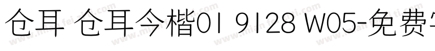 仓耳 仓耳今楷01 9128 W05字体转换